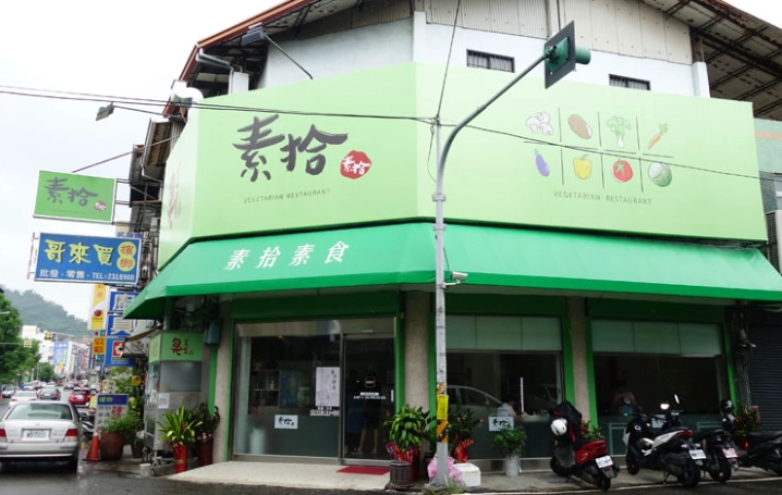 南投蔬食餐廳 南投蔬食餐廳