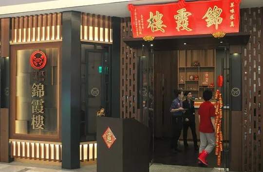 家宴中餐廳