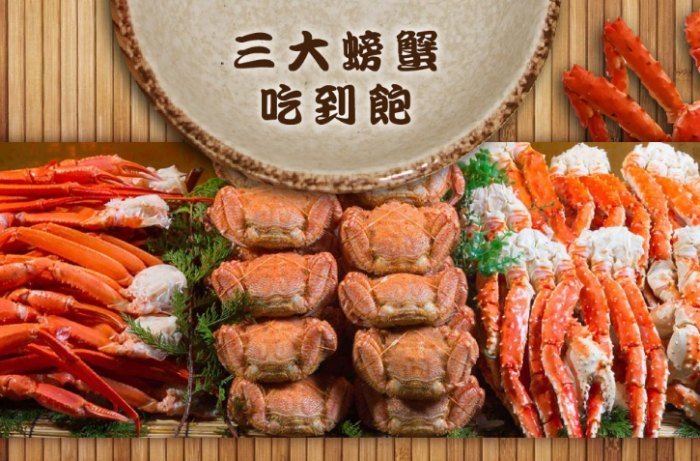 螃蟹吃到飽