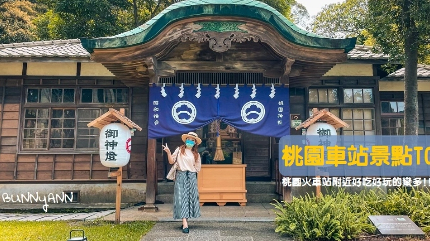 桃園車站附近景點 桃園車站附近景點
